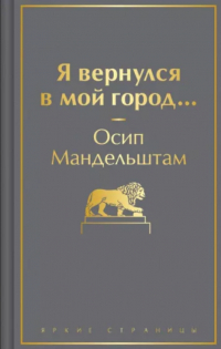 Осип Мандельштам - Я вернулся в мой город...