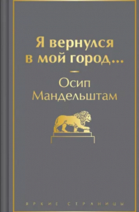 Осип Мандельштам - Я вернулся в мой город...