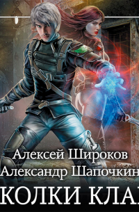 Осколки клана