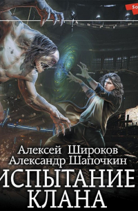 Испытание клана