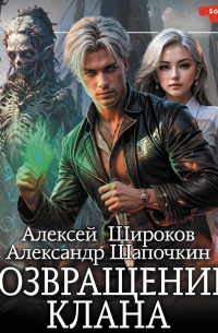 Возвращение клана