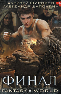 Финал