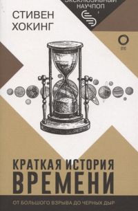 Краткая история времени