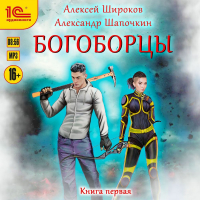  - Богоборцы. Книга 1