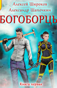  - Богоборцы. Книга 1