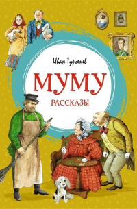 Муму. Рассказы