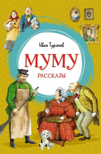 Иван Тургенев - Муму. Рассказы (сборник)