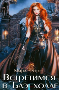 Мира Форст - Встретимся в Блэгхолле