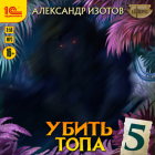 Александр Изотов - Убить топа 5
