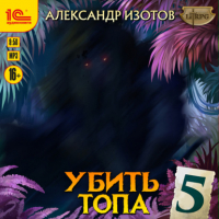 Александр Изотов - Убить топа 5