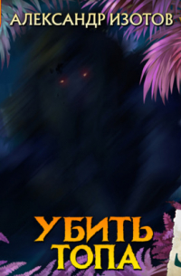 Александр Изотов - Убить топа 5