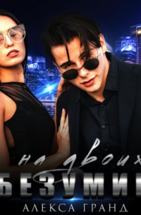 Безумие на двоих