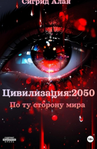 Сигрид Алая - Цивилизация: 2050. По ту сторону мира