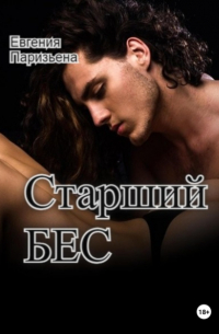 Евгения Паризьена - Старший Бес