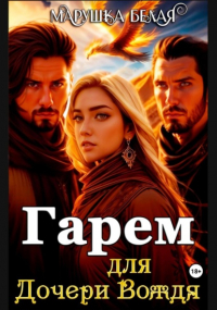 Марушка Белая - Гарем для дочери вождя.