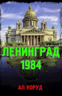 Коруд Ал - Ленинград' 84
