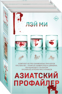 Ми Лэй - Азиатский профайлер. Комплект (Профайлер. Ящик Скиннера. Клинок молчания)