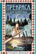 Прекраса. Дар берегини
