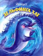 Шарапова Йолдыз - Дельфинга хат