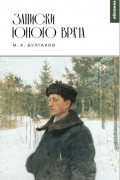 Михаил Булгаков - Записки юного врача (сборник)