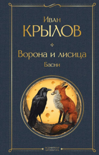 Иван Крылов - Ворона и лисица. Басни