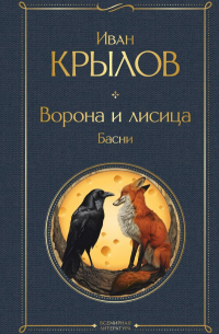 Иван Крылов - Ворона и лисица. Басни