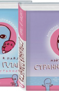 Нэйтан Пайл - Комплект Веселые хиты Сети: Странная планета + Странная планета. Еще страннее