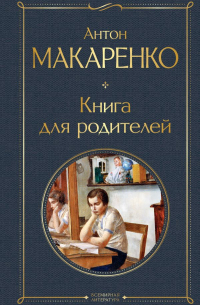 Антон Макаренко - Книга для родителей