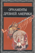 Ивановская В. (сост.) - Орнаменты Древней Америки