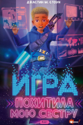 Игра похитила мою сестру