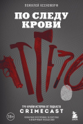 Пожилой Ксеноморф - По следу крови: тру-крайм истории от подкаста CrimeCast