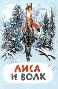 Лиса и волк
