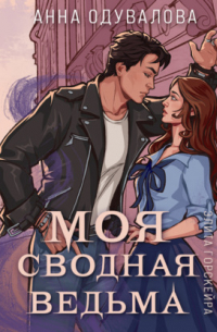 Моя сводная ведьма