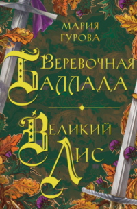 Веревочная баллада. Великий Лис