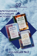 Драгоценная коллекция историй. Коллекция №2
