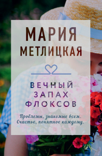 Мария Метлицкая - Вечный запах флоксов (сборник)