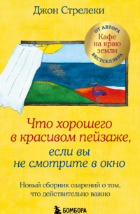 Что хорошего в красивом пейзаже, если вы не смотрите в окно. Новый сборник озарений о том, что действительно важно