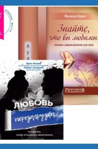  - Знайте, что вы любимы + Любовь. Перезагрузка. Что делать, когда отношения закончились