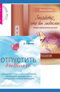  - Знайте, что вы любимы + Отпустить бывшего: навыки когнитивно-поведенческой терапии