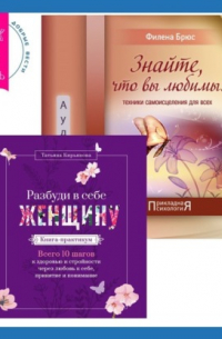 - Знайте, что вы любимы + Разбуди в себе Женщину. Книга-практикум