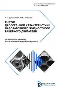 Снятие дроссельной характеристики лабораторного жидкостного ракетного двигателя