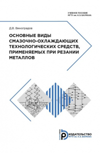 Основные виды смазочно-охлаждающих технологических средств, применяемых при резании металлов