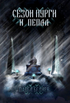 Павел Беляев - Сезон пурги и пепла