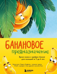 Трифонов Кирилл Олегович - Банановое предназначение