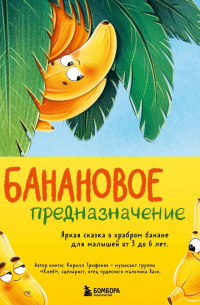 Трифонов Кирилл Олегович - Банановое предназначение