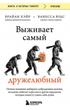  - Выживает самый дружелюбный. Почему женщины выбирают добродушных мужчин, молодежь избегает агрессии и другие парадоксы, которые помогут узнать себя луч