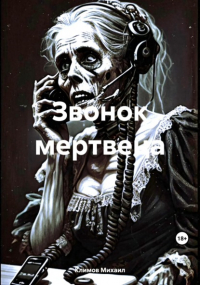 Михаил Климов - Звонок мертвеца