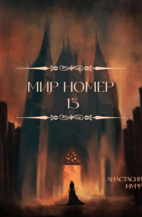 Мир номер 13