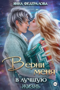 Инна Федералова - Верни меня в лучшую жизнь