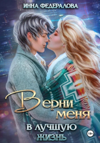 Инна Федералова - Верни меня в лучшую жизнь